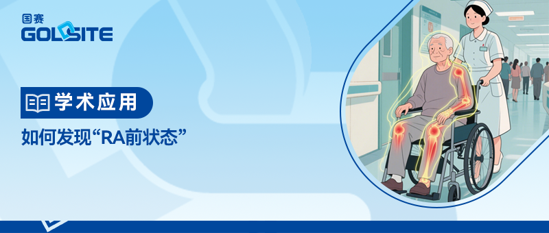 如何發(fā)現(xiàn)“RA前狀態(tài)”